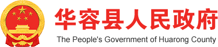 华容县政府网