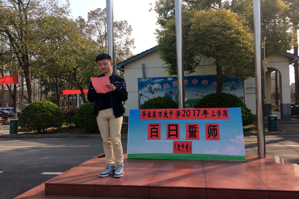 万庾中学举行2017年迎中考百日誓师大会