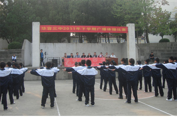 华容三中举行广播体操比赛