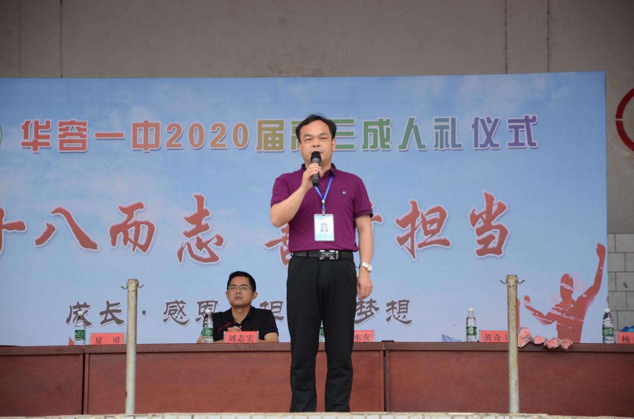 十八而志善行担当华容一中举行高三成人礼