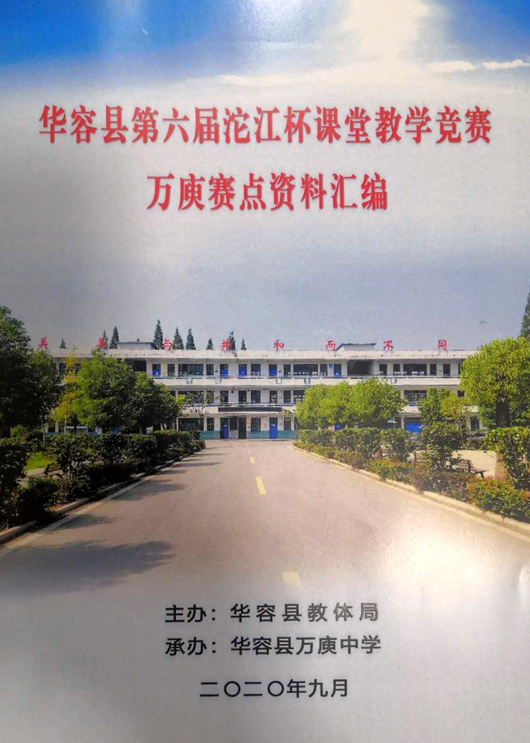 华容县第六届沱江杯课堂教学竞赛万庾中学赛点落下帷幕