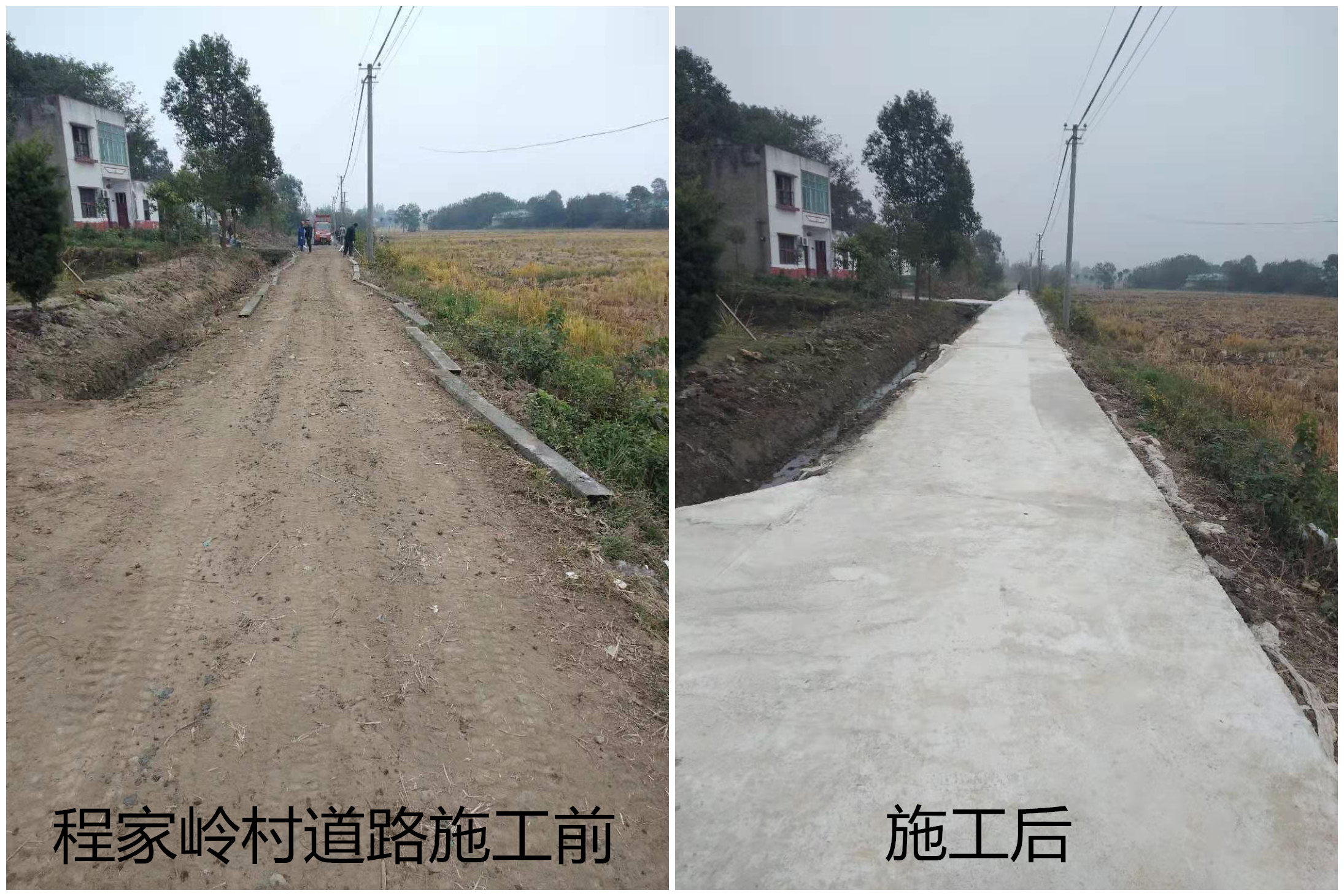 程家岭村施工前后.png