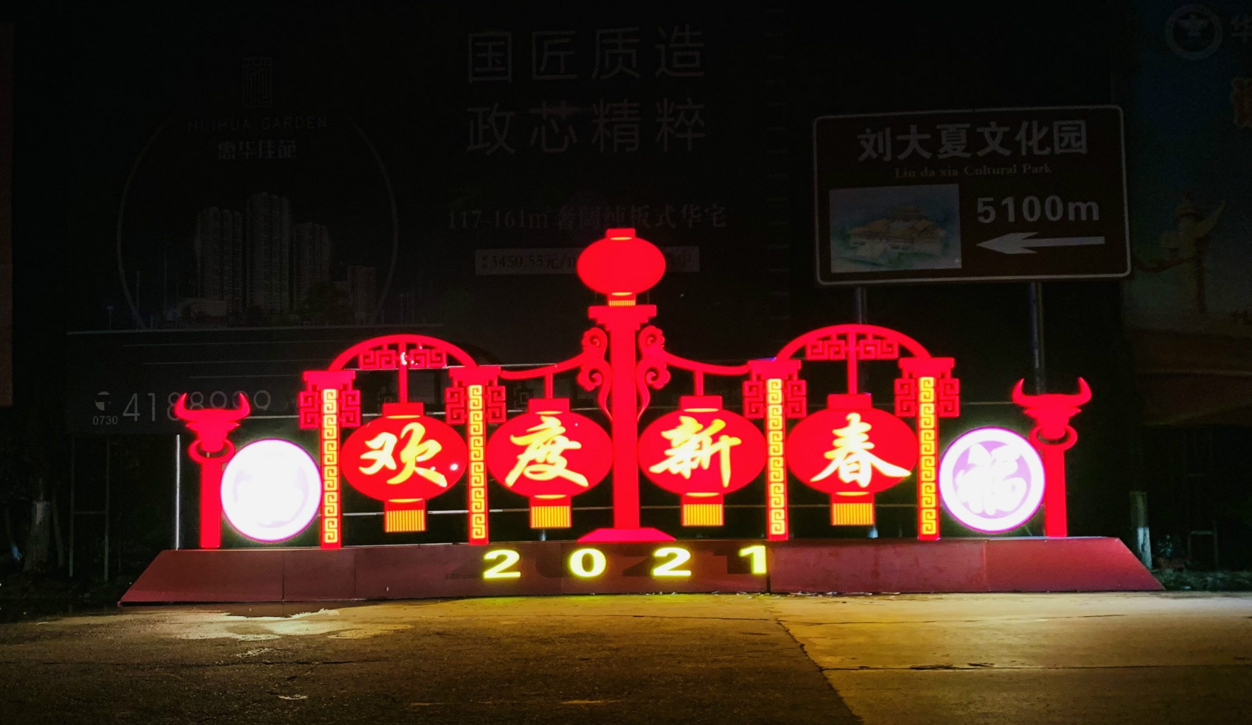 小区春节亮化灯艺图片