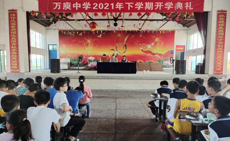 万庾中学隆重举行2021年秋季开学典礼