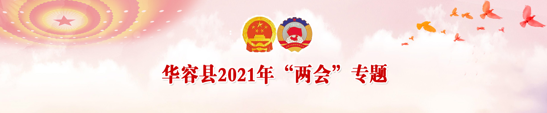华容县2021年“两会”专题