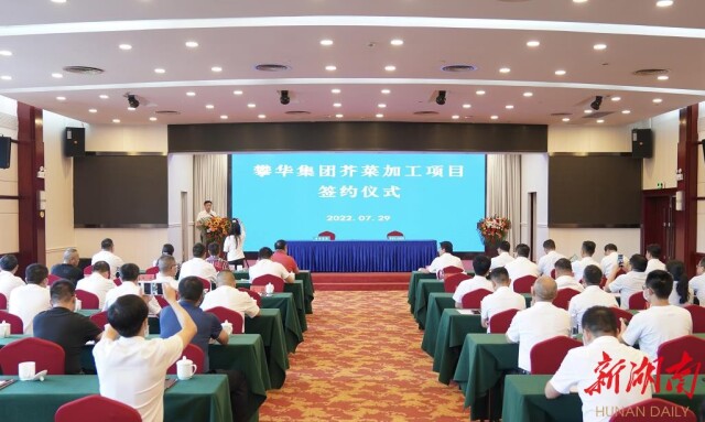 一期投资15.6亿元!华容县牵手攀华集团签约芥菜加工项目