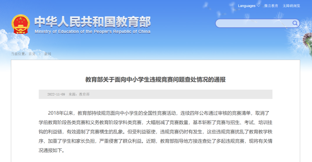 这些面向中小学生的违规竞赛,被教育部通报!