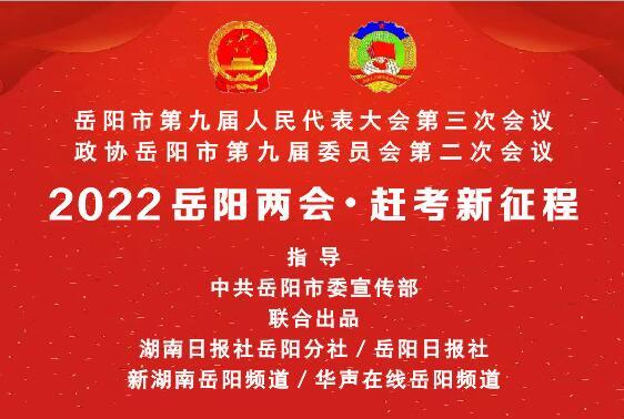 岳阳两会·代表之声 ⑳| 陶伟军:深度融入长江经济带绿色发展示范区建设