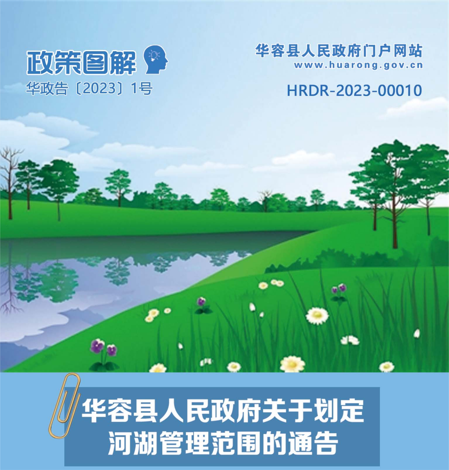 一图读懂《华容县人民政府关于划定河湖管理范围的通告》