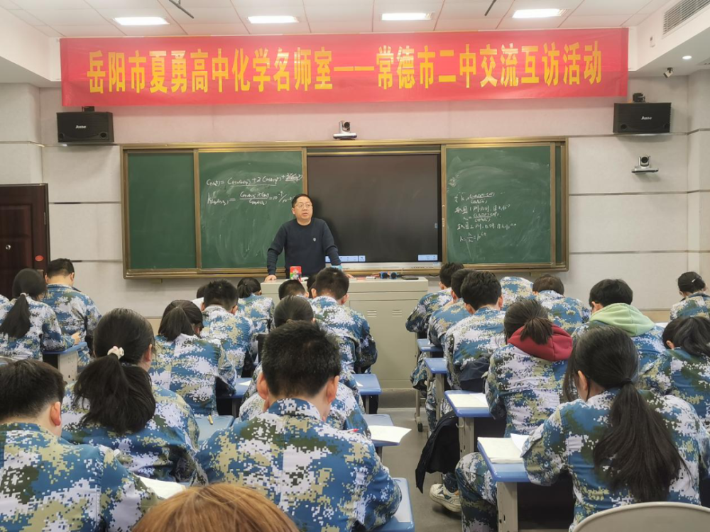互访促成长交流共提升岳阳市夏勇高中化学名师工作室赴常德市二中开展