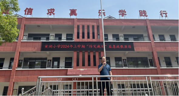 重安全 会应急——黄湖小学开展"防灾减灾"应急疏散演练