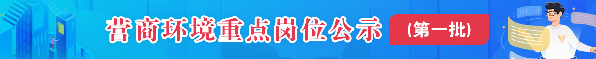 华容县营商环境重点岗位（第一批）